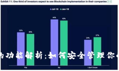 加密钱包的功能解析:如何安全管理你的数字资产