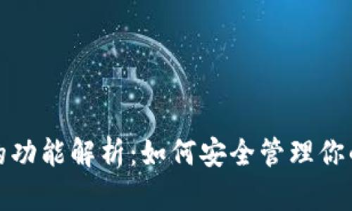 加密钱包的功能解析:如何安全管理你的数字资产