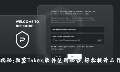 专家揭秘：独家Token软件使用秘诀，轻松提升工作效率