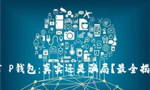 她T P钱包：真实还是骗局？最全揭秘！