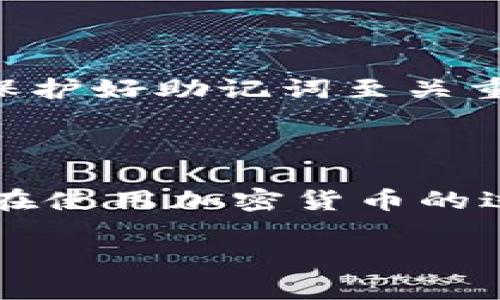 在加密货币和区块链世界中，钱包的私钥和助记词是两个非常重要的概念，它们都与用户的资产安全密切相关，但其性质和用途却有所不同。下面我将为您详细介绍这两者的区别和作用。

一、私钥的定义与作用

私钥是加密货币钱包中最敏感的部分，类似于银行账户的密码。如果您拥有某个数字资产的私钥，您就完全掌握了该资产的控制权。私钥一般是一个长字符串，使用复杂的加密算法生成，确保其安全性。

私钥的主要作用是签名交易。每当您需要发送或接收加密货币时，系统会要求您用私钥对交易进行签名，验证该交易确实是由您发起的。这种机制确保了交易的不可篡改性和安全性。

二、助记词的定义与作用

助记词，也称为恢复种子，是一组随机生成的单词，通常由12、15、18、21或24个单词组成。这些单词是您钱包的“备份”工具。通过助记词，用户可以轻松地恢复他们的钱包，即使在丢失私钥的情况下。

助记词的设计目的是使用户更容易记住和管理他们的私钥。相较于一长串的字符，单词组合更加人性化，更容易记住和书写。同时，助记词也可以用来生成相应的私钥，因此只要您拥有助记词，就可以重新获取所有相关的私钥。

三、私钥与助记词的区别

综上所述，私钥和助记词有几个主要区别：

ul
    listrong目的不同：/strong私钥用于签名交易，控制资产；助记词用于备份和恢复钱包。/li
    listrong形式不同：/strong私钥通常是一个复杂的字符字符串，而助记词是易于记忆的单词组合。/li
    listrong安全等级不同：/strong私钥更为敏感，一旦泄露，资产将面临风险；助记词虽然同样重要，但它主要用作恢复工具。/li
/ul

四、如何安全管理私钥与助记词

管理私钥和助记词的安全性是每个加密货币用户必须关注的问题。以下是一些建议：

ul
    listrong纸质备份：/strong将助记词以书面形式记录下来，妥善保管，避免电子设备丢失或被攻击。/li
    listrong离线存储：/strong尽量将私钥和助记词存储在不连接互联网的设备中，减少被黑客攻击的风险。/li
    listrong多重签名：/strong考虑使用多重签名钱包，增加资产的安全防护。/li
    listrong定期检查：/strong定期检查您的钱包安全设置，确保没有被恶意软件侵害。/li
/ul

五、相关问题讨论

h41. 为什么需要助记词而不是仅仅依赖私钥？/h4

这是一个非常好的问题！助记词的设计初衷是为了克服私钥的复杂性，很多用户可能对于长串的字符感觉难以管理，有时甚至可能会忘记。然而，助记词的出现解决了这个问题，让用户更容易记住、写下并安全存储。同时，助记词还提供了一种方便的恢复方式，可以用来重建整个钱包。

h42. 一旦我的助记词泄露，我的资产安全吗？/h4

真心觉得，这是每位加密货币用户都应该重视的风险。如果您的助记词被他人获取，意味着他们可以轻易地恢复您的钱包，完全控制您的资产。因此，保护好助记词至关重要！可以考虑使用加密存储服务或硬件钱包来增强安全性。

六、总结

在了解了私钥和助记词的区别后，相信您会更加重视这两者在加密货币管理中的重要性。无论是私钥还是助记词，都是保护您数字资产安全的关键。在使用加密货币的过程中，务必要保持警惕，确保您的私钥和助记词不被遗漏与泄露。希望通过这篇文章，您可以更加深入了解这些概念，为您的加密资产安全保驾护航！

以上就是关于tp钱包私钥和助记词之间区别的详细解析，希望这些信息能够帮助到您！