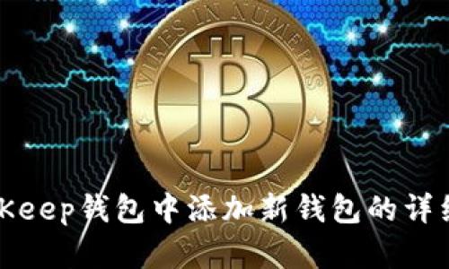在BitKeep钱包中添加新钱包的详细指南