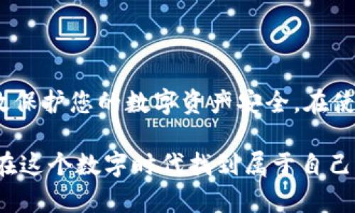   如何在币安官网安全下载iOS客户端？你的数字资产保护从这里开始！ / 

 guanjianci 币安, 下载, iOS, 数字资产 /guanjianci 

引言：数字资产的未来与币安的重要性
在如今这个数字经济蓬勃发展的时代，越来越多的人开始接触和投资加密货币。作为全球最大的数字货币交易平台之一，币安（Binance）凭借其丰富的功能和用户友好的界面，吸引了大量用户。然而，在下载和安装iOS客户端过程中，如何确保自己的账号和资产安全，成为了用户们共同关注的话题。

币安官网的重要性
在开始之前，了解币安官网的优势是非常重要的。币安官网不仅提供了最新的市场动态、资源以及各种交易工具，还有详细的用户指导和安全信息。官方下载iOS客户端，用户可以确保自己下载的应用是官方版本，从而最大限度地减少安全隐患。尤其是在移动互联网时代，通过应用程序进行投资和交易已经成为了普遍趋势。

下载iOS客户端的步骤
相信很多用户在下载应用时都会遇到一些困惑，尤其是对于加密货币交易平台的应用。以下是通过币安官网下载iOS客户端的详细步骤，确保您可以顺利完成下载并开始交易：

h4第一步：访问币安官网/h4
在手机的浏览器中输入币安官方网站的网址，确保你进入的是官方页面。请避免在搜索引擎中点击来路不明的链接，以防被骗取个人信息或下载恶意软件。

h4第二步：寻找下载链接/h4
进入官网后，通常在首页会有“下载”或者“移动端”这样的链接。点击进入后，选择iOS版本的下载链接，即可跳转至下载页面。在此过程中，请务必核对网址，确保它是官方的。

h4第三步：下载并安装/h4
通过点击下载链接，您将会被引导至App Store。在App Store中，点击“获取”进行下载。稍等片刻，币安的iOS客户端便会自动安装至您的设备上。

保护数字资产的安全措施
下载后，安全注册与登录是保护数字资产的第一道防线。为了确保您的资产安全，以下几点建议非常重要：

h4开启双重验证/h4
一旦您注册并登录币安账号，务必启用双重验证（2FA）。这是提升账户安全性的一种有效措施，即使密码泄露，黑客也难以登入您的账号。

h4定期更改密码/h4
应定期更改登录密码，避免长期使用同一密码。此外，设置复杂且独特的密码，以增加破解难度。

h4保持应用更新/h4
在App Store中，及时查看币安iOS客户端的更新情况，确保使用的应用是最新版本，这样可以得到新的功能和安全补丁。

币安的许多功能，让你爱不释手
币安客户端不仅仅是一个交易工具，更是一个帮助用户更高效管理数字资产的平台。以下是应用中令人赞叹的功能：

h4多种交易模式/h4
无论是新手还是资深交易者，币安都提供了多种交易模式，包括现货交易、期货交易及杠杆交易等。用户可以根据自己的风险承受能力和期望收益选择合适的交易方式。

h4实时市场数据/h4
币安iOS客户端提供实时行情数据，用户可以随时掌握市场变化，做出更为准确的判断。同时，应用内还有多个技术指标，助力用户分析趋势。

h4用户友好的界面/h4
币安积极倾听用户的反馈，不断界面设计。简洁、明了的界面使得即使是新手也能快速上手，轻松完成交易。

社群与支持功能也不可忽视
币安还特别注重用户体验，提供多种社群和支持服务，帮助用户解决在使用过程中遇到的问题。

h4社区交流平台/h4
在币安的社区中，用户可以互相交流和分享交易经验，互帮互助，营造良好的学习氛围。此外，您还可以参与币安举办的各类线上活动。

h4专业客服支持/h4
在遇到问题时，用户可以通过官网内的客服支持获得帮助。无论是技术问题还是账户问题，客服团队都能及时给予反馈，确保用户的权益。

总结：做明智的投资者，保护你的数字资产
随着加密货币市场的拓展，币安作为一个专业的平台，始终在为用户提供稳定、安全的交易环境。通过官方网站下载iOS客户端，不仅可以享受便捷的交易体验，更能有效保护您的数字资产安全。在使用币安的过程中，切记采取安全防护措施，提升个人安全意识，做一个明智的投资者。随着未来数字货币市场的不断发展，您的选择将为您的资产增值打下坚实的基础。

通过以上的详细介绍，相信您已经清楚了怎样安全地在币安官网上下载iOS客户端的步骤以及如何保护个人数字资产。保持警惕，充分利用币安提供的功能，相信您会在这个数字时代找到属于自己的财富机会。