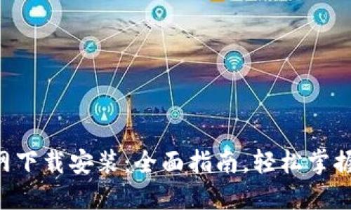 TP钱包APP官网下载安装：全面指南，轻松掌握数字资产管理