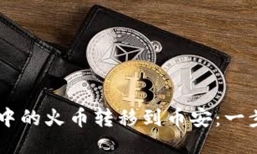 如何将TPWallet中的火币转移到币安:一步一步的操作指南