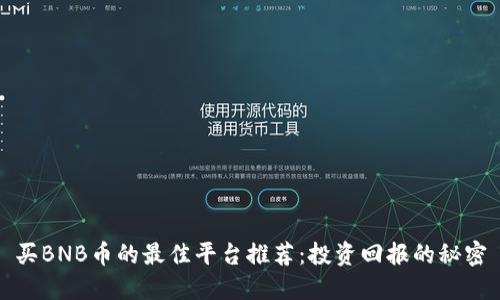 买BNB币的最佳平台推荐：投资回报的秘密