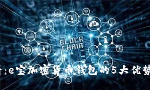 2023年必看：e宝加密货币钱包的5大优势及使用技巧