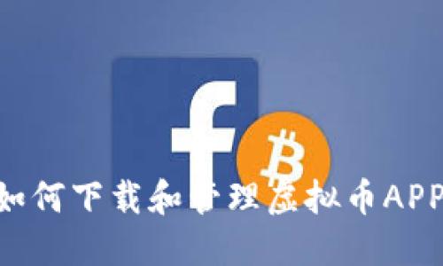 苹果手机如何下载和管理虚拟币APP：完整指南