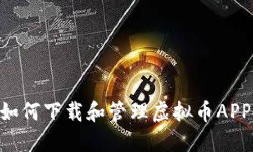 苹果手机如何下载和管理虚拟币APP：完整指南