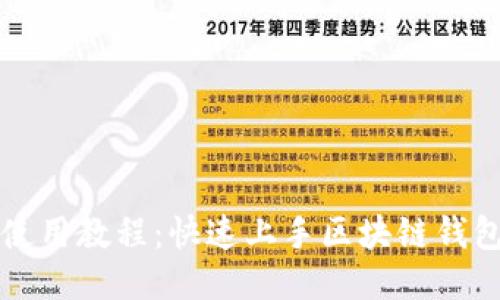 比特派新手使用教程：快速上手区块链钱包的终极指南