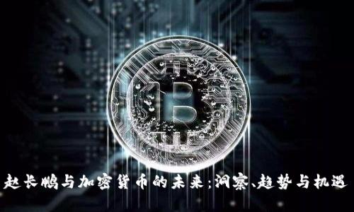 赵长鹏与加密货币的未来：洞察、趋势与机遇