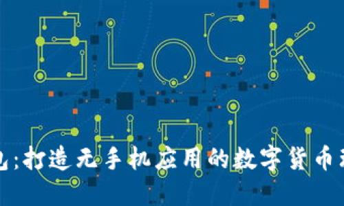 小狐狸钱包：打造无手机应用的数字货币理财新方式