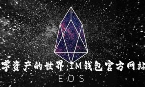畅游数字资产的世界：IM钱包官方网站全解析