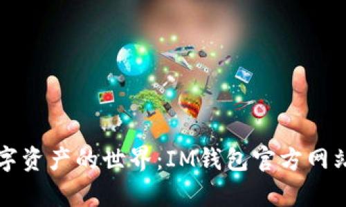 畅游数字资产的世界：IM钱包官方网站全解析