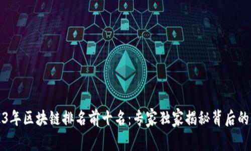 2023年区块链排名前十名：专家独家揭秘背后的秘诀