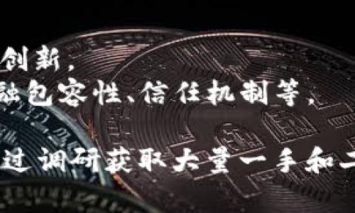 区块链工作调研内容可以涵盖多个方面，以帮助企业和个人更好地理解区块链技术及其应用。以下是一些主要的调研内容：

### 1. 区块链基础知识
   - **定义**：了解区块链的基本概念，包括去中心化、分布式账本等。
   - **工作原理**：深入探讨区块链如何通过共识机制（如工作量证明、权益证明等）来确保数据的安全性和一致性。

### 2. 区块链应用场景
   - **金融领域**：分析区块链在金融服务中的应用，如数字货币、跨境支付、智能合约等。
   - **供应链管理**：探讨区块链如何提升供应链透明度、追溯性和效率。
   - **医疗健康**：研究区块链在电子健康记录、安全数据共享等方面的潜力。
   - **公共服务**：了解区块链在身份认证、投票系统和政府透明度等公共服务中的应用。

### 3. 行业现状与趋势
   - **市场分析**：评估全球区块链市场的规模、增长率和主要参与者。
   - **技术趋势**：监测区块链技术的发展，例如边缘计算、Layer 2 解决方案等。
   - **政策法规**：分析各国对于区块链和加密货币的政策及其影响。

### 4. 挑战与机遇
   - **技术挑战**：探讨区块链在扩展性、速度、隐私等方面的技术瓶颈。
   - **社会接受度**：研究公众对区块链技术的认知和接受度，包括信任问题。
   - **商业模式**：分析如何在区块链生态中建立可持续的商业模式。

### 5. 企业实施案例
   - **成功案例**：列举企业在区块链实施中取得的成功，例如某个金融机构如何利用区块链提高效率。
   - **失败案例**：分析一些区块链项目失败的原因，并总结经验教训。

### 6. 实施策略
   - **规划步骤**：如何从零开始实施区块链项目，包括需求分析、技术选择等。
   - **团队建设**：建设区块链团队所需的技能和知识，包括技术人员、业务人员等。

### 7. 未来展望
   - **技术演进**：探讨区块链技术的未来发展方向和潜在的技术创新。
   - **社会影响**：预测区块链对社会、经济和文化的影响，例如金融包容性、信任机制等。

针对这些调研内容，可以制定详细的研究计划，逐项进行深入分析，通过调研获取大量一手和二手资料，为更好地理解和应用区块链技术提供数据支持和理论依据。