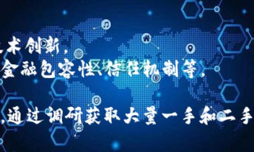 区块链工作调研内容可以涵盖多个方面，以帮助企业和个人更好地理解区块链技术及其应用。以下是一些主要的调研内容：

### 1. 区块链基础知识
   - **定义**：了解区块链的基本概念，包括去中心化、分布式账本等。
   - **工作原理**：深入探讨区块链如何通过共识机制（如工作量证明、权益证明等）来确保数据的安全性和一致性。

### 2. 区块链应用场景
   - **金融领域**：分析区块链在金融服务中的应用，如数字货币、跨境支付、智能合约等。
   - **供应链管理**：探讨区块链如何提升供应链透明度、追溯性和效率。
   - **医疗健康**：研究区块链在电子健康记录、安全数据共享等方面的潜力。
   - **公共服务**：了解区块链在身份认证、投票系统和政府透明度等公共服务中的应用。

### 3. 行业现状与趋势
   - **市场分析**：评估全球区块链市场的规模、增长率和主要参与者。
   - **技术趋势**：监测区块链技术的发展，例如边缘计算、Layer 2 解决方案等。
   - **政策法规**：分析各国对于区块链和加密货币的政策及其影响。

### 4. 挑战与机遇
   - **技术挑战**：探讨区块链在扩展性、速度、隐私等方面的技术瓶颈。
   - **社会接受度**：研究公众对区块链技术的认知和接受度，包括信任问题。
   - **商业模式**：分析如何在区块链生态中建立可持续的商业模式。

### 5. 企业实施案例
   - **成功案例**：列举企业在区块链实施中取得的成功，例如某个金融机构如何利用区块链提高效率。
   - **失败案例**：分析一些区块链项目失败的原因，并总结经验教训。

### 6. 实施策略
   - **规划步骤**：如何从零开始实施区块链项目，包括需求分析、技术选择等。
   - **团队建设**：建设区块链团队所需的技能和知识，包括技术人员、业务人员等。

### 7. 未来展望
   - **技术演进**：探讨区块链技术的未来发展方向和潜在的技术创新。
   - **社会影响**：预测区块链对社会、经济和文化的影响，例如金融包容性、信任机制等。

针对这些调研内容，可以制定详细的研究计划，逐项进行深入分析，通过调研获取大量一手和二手资料，为更好地理解和应用区块链技术提供数据支持和理论依据。