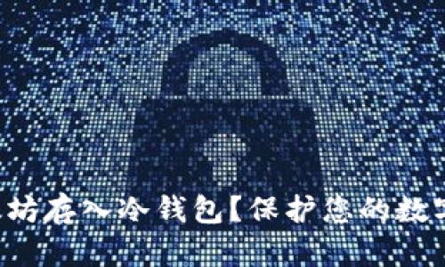 如何安全地将以太坊存入冷钱包？保护您的数字资产不再是难题！