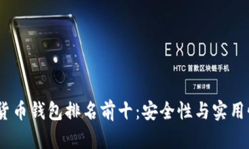 2023年数字货币钱包排名前十：安全性与实用性的完美结合