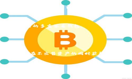 比特币钱包产品的全面解析：6种主流钱包类型及其特点

比特币钱包, 数字货币, 区块链, 加密货币/guanjianci

比特币自2009年问世以来，逐渐成为一种热门的数字资产，其钱包产品也随着市场的发展不断多样化。选择合适的比特币钱包不仅是投资者安全存储资产的保障，也是提高交易效率的重要工具。在这篇文章中，我们将对6种主流的比特币钱包类型进行深入探讨，帮助您更好地理解和选择适合自己的钱包。

1. 热钱包与冷钱包的基本概念

热钱包是指连接互联网的比特币钱包，方便进行快速交易，通常由平台或服务提供商管理，适合频繁交易的用户。冷钱包则是与互联网断开的存储方式，安全性较高，适合长期存储。了解这两者的基本定义是理解后续不同种类钱包的基础。

2. 软件钱包：灵活便捷的选择

软件钱包可分为桌面钱包、移动钱包和在线钱包，通常采用加密技术保障用户资产的安全。以下是这几类钱包的详细说明：

* **桌面钱包**：这类钱包需要下载特定软件到个人电脑上，能够提供较高的安全性。用户在安装后会生成私钥，控制钱包中的比特币。例如，Electrum 和 Exodus 是两款常见的桌面钱包，它们各有特点，Electrum 使用简单且速度快，而 Exodus 支持多种加密货币交易。

* **移动钱包**：紧随着智能手机的普及，移动钱包成为越来越多人使用的存储方式。用户可以在手机上随时进行交易，方便携带。以 Trust Wallet 和 Mycelium 为代表的移动钱包，除了基础存储和转账功能外，还提供了更多实用的工具，例如交易所链接及市场行情追踪。

* **在线钱包**：这类钱包通常由第三方提供服务，用户只需通过浏览器登录即可进行交易。在线钱包使用方便，但在安全性上往往略逊一筹。Coinbase 和 Binance 是较为知名的在线钱包，适合新手用户进行小额投资。

3. 硬件钱包：安全存储的首选

硬件钱包是目前被认为最安全的比特币存储方式之一，用户将私钥保存在硬件设备中，很少与网络连接。时至今日，Ledger 和 Trezor 是非常受欢迎的硬件钱包品牌。

* **Ledger**：它的Nano S和Nano X系列硬件钱包支持多种加密货币，并具有较低的价格，非常适合初学者和普遍用户。

* **Trezor**：虽然价格稍高，但Trezor的安全性和用户界面设计都很出色，适合对安全性要求极高的用户。这些设备通常以USB的形式连接电脑，用户进行交易时需要去确认，以确保安全。

4. 纸钱包：简单易用但需谨慎

纸钱包是将比特币地址和私钥生成后打印到纸张上的一种存储方式。虽然看似简单，但纸钱包的风险也不可忽视，如纸张损坏、丢失等。生成纸钱包时，可以使用 WalletGenerator.org 等工具。在生成后，务必妥善保管，并尽量在离线状态下完成生成与打印过程。

5. 多重签名钱包：增强安全性的工具

多重签名钱包（Multisig Wallet）是一种需要多个密钥才能进行交易的比特币钱包，增加了资产的安全性。例如，Gnosis Safe和Armory等都是知名的多重签名钱包。

这种钱包通常需要多个用户的授权才能完成交易，对于大额资金的管理尤其有效。在企业或组织的资金管理方面得到越来越多的应用。

6. 比特币储蓄计划：一类新兴产品

近年来，比特币储蓄计划逐渐兴起，一些平台提供用户在钱包内储存比特币以获取利息的服务。这种方式适合那些不打算频繁交易的持币用户，可以在不出售资产的同时获得一定的收益。BlockFi和Gemini Earn等是目前较为知名的服务商。

总结

在选择比特币钱包时，投资者需要根据自身的需求和使用习惯来决定。热钱包适合频繁交易，但要注意安全性；冷钱包则适合长期持有，推荐使用硬件或纸钱包进行储存。多重签名和比特币储蓄计划的出现也为用户提供了更多选择。通过深入了解这些产品，您将能在比特币的世界中更安全、更智能地管理自己的数字资产。