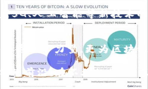 bias/bias  
福建, 区块链, 大佬, 最新, 加密货币/guanjianci  

引言：福建的区块链浪潮  
在中国的区块链领域，福建省逐渐崭露头角，成为了一个不可忽视的力量。这片土地上不仅拥有悠久的文化历史，还不断涌现出具有前瞻性思维的企业家与科技人才。在区块链技术的推动下，福建的经济和社会发展正在发生深刻的变革。我们不妨看看，福建区块链领域的“大佬”究竟是谁，他们在这场技术革命中扮演着怎样的角色。  

区块链的兴起与发展  
区块链技术，自2008年中本聪提出比特币的概念以来，迅速引发全球范围内的关注。由于其透明、安全、去中心化的特性，区块链在金融、物流、医疗等多个领域的应用潜力巨大。福建，作为中国的经济大省之一，近年来在区块链技术的研发与应用上，也开始积极布局。多家企业和机构纷纷涌现，助推区块链技术的落地实施。  

福建区块链大佬介绍  
提起福建的区块链大佬，首先不能不提的便是“全球数字资产金融研究院”创始人张某。他在区块链领域的探索，早在2015年就已经开始了。如今，这个研究院不仅汇聚了全球顶尖的区块链技术专家，还致力于推动区块链技术的普及和教育。张某在业界被誉为“区块链教父”，不仅因为他深厚的技术背景，还因为他对行业未来的深刻洞察力。  

除了张某，另一位备受关注的区块链大佬是福建某知名数字货币交易平台的创始人李某。李某一直以来对金融科技的热忱，使他在数字货币领域取得了巨大的成功。该平台于2018年成立，短短几年便成为了国内外用户广泛信赖的交易场所。李某在接受采访时曾表示，他希望通过区块链技术让更多人体验到金融的便捷，推动社会更公平的发展。  

他们如何影响福建的区块链生态  
张某和李某的成功并非偶然，而是得益于他们在区块链领域的坚持与创新。他们不仅在技术层面上不断突破，还积极促进多方合作，为福建的区块链生态系统的发展注入了新的活力。以张某为例，他近年来不仅关注技术研发，还参与了多项政策的推动工作。通过与政府和相关机构的合作，他助力地方政府制定区块链相关政策，为行业的发展提供了政策保障。  

同时，李某也在其平台上推出了多项创新服务，不仅包括数字货币交易，还积极探索区块链在供应链金融、身份认证等领域的应用。例如，在供应链金融方面，李某的团队已成功实现多个企业的上链，为企业的融资提供了新的思路和实践。这些努力无疑也推动了福建整个区块链产业的升级.  

面临的挑战与机遇  
当然，福建的区块链发展之路并非一帆风顺。在激烈的市场竞争中，如何保持技术领先、服务优势，仍然是福建区块链大佬们面临的重大挑战。此外，随着国家对区块链的重视，相关的政策法规也日益完善，行业的监管与合规性日益凸显。在这样的环境下，如何有效应对政策风险，确保企业的合法合规也成为了必须面对的任务。  

尽管如此，福建的区块链前景依然被行业专家普遍看好。随着越来越多的企业和投资者涌入区块链领域，福建有望借助这些动能，实现区域经济的转型与升级。同时，随着5G、人工智能等新技术的快速发展，区块链的应用场景将愈加广泛，福建的区块链大佬们也将迎来新的机遇与挑战。  

总结：福建区块链的未来  
综上所述，福建无疑是在区块链浪潮中快速成长的重要区域。张某和李某等区块链大佬用他们的智慧与努力，推动着福建在这一领域的发展。他们不仅为地方经济的腾飞贡献了力量，更为区块链技术的应用与发展指明了方向。未来，随着社会对区块链技术理解的加深，我们有理由相信，福建的区块链发展将迎来辉煌的明天。  

在这场科技革命中，每一个参与者都可能成为下一个“大佬”。作为普通人，我们也许无法直接进入这个高度竞争的领域，但了解、学习这些前沿知识，始终让我们走在时代的前沿。在不久的将来，或许会有更多的福建人站在区块链的浪尖，书写新的篇章。  