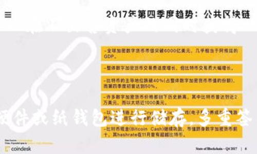 比特币钱包产品的全面解析：6种主流钱包类型及其特点

比特币钱包, 数字货币, 区块链, 加密货币/guanjianci

比特币自2009年问世以来，逐渐成为一种热门的数字资产，其钱包产品也随着市场的发展不断多样化。选择合适的比特币钱包不仅是投资者安全存储资产的保障，也是提高交易效率的重要工具。在这篇文章中，我们将对6种主流的比特币钱包类型进行深入探讨，帮助您更好地理解和选择适合自己的钱包。

1. 热钱包与冷钱包的基本概念

热钱包是指连接互联网的比特币钱包，方便进行快速交易，通常由平台或服务提供商管理，适合频繁交易的用户。冷钱包则是与互联网断开的存储方式，安全性较高，适合长期存储。了解这两者的基本定义是理解后续不同种类钱包的基础。

2. 软件钱包：灵活便捷的选择

软件钱包可分为桌面钱包、移动钱包和在线钱包，通常采用加密技术保障用户资产的安全。以下是这几类钱包的详细说明：

* **桌面钱包**：这类钱包需要下载特定软件到个人电脑上，能够提供较高的安全性。用户在安装后会生成私钥，控制钱包中的比特币。例如，Electrum 和 Exodus 是两款常见的桌面钱包，它们各有特点，Electrum 使用简单且速度快，而 Exodus 支持多种加密货币交易。

* **移动钱包**：紧随着智能手机的普及，移动钱包成为越来越多人使用的存储方式。用户可以在手机上随时进行交易，方便携带。以 Trust Wallet 和 Mycelium 为代表的移动钱包，除了基础存储和转账功能外，还提供了更多实用的工具，例如交易所链接及市场行情追踪。

* **在线钱包**：这类钱包通常由第三方提供服务，用户只需通过浏览器登录即可进行交易。在线钱包使用方便，但在安全性上往往略逊一筹。Coinbase 和 Binance 是较为知名的在线钱包，适合新手用户进行小额投资。

3. 硬件钱包：安全存储的首选

硬件钱包是目前被认为最安全的比特币存储方式之一，用户将私钥保存在硬件设备中，很少与网络连接。时至今日，Ledger 和 Trezor 是非常受欢迎的硬件钱包品牌。

* **Ledger**：它的Nano S和Nano X系列硬件钱包支持多种加密货币，并具有较低的价格，非常适合初学者和普遍用户。

* **Trezor**：虽然价格稍高，但Trezor的安全性和用户界面设计都很出色，适合对安全性要求极高的用户。这些设备通常以USB的形式连接电脑，用户进行交易时需要去确认，以确保安全。

4. 纸钱包：简单易用但需谨慎

纸钱包是将比特币地址和私钥生成后打印到纸张上的一种存储方式。虽然看似简单，但纸钱包的风险也不可忽视，如纸张损坏、丢失等。生成纸钱包时，可以使用 WalletGenerator.org 等工具。在生成后，务必妥善保管，并尽量在离线状态下完成生成与打印过程。

5. 多重签名钱包：增强安全性的工具

多重签名钱包（Multisig Wallet）是一种需要多个密钥才能进行交易的比特币钱包，增加了资产的安全性。例如，Gnosis Safe和Armory等都是知名的多重签名钱包。

这种钱包通常需要多个用户的授权才能完成交易，对于大额资金的管理尤其有效。在企业或组织的资金管理方面得到越来越多的应用。

6. 比特币储蓄计划：一类新兴产品

近年来，比特币储蓄计划逐渐兴起，一些平台提供用户在钱包内储存比特币以获取利息的服务。这种方式适合那些不打算频繁交易的持币用户，可以在不出售资产的同时获得一定的收益。BlockFi和Gemini Earn等是目前较为知名的服务商。

总结

在选择比特币钱包时，投资者需要根据自身的需求和使用习惯来决定。热钱包适合频繁交易，但要注意安全性；冷钱包则适合长期持有，推荐使用硬件或纸钱包进行储存。多重签名和比特币储蓄计划的出现也为用户提供了更多选择。通过深入了解这些产品，您将能在比特币的世界中更安全、更智能地管理自己的数字资产。