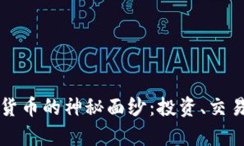 揭开比特币加密货币的神秘面纱：投资、交易及未来趋势分析