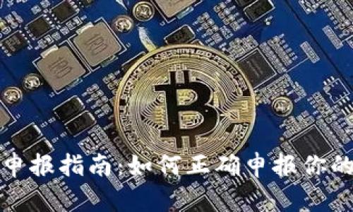 加密钱包申报指南：如何正确申报你的加密资产