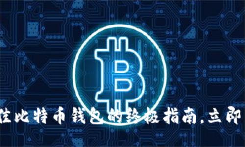 reeti/reeti
2025必看：选择最佳比特币钱包的终极指南，立即了解哪款最适合你！