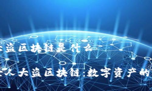 圣人大盗区块链是什么

揭秘圣人大盗区块链：数字资产的新希望