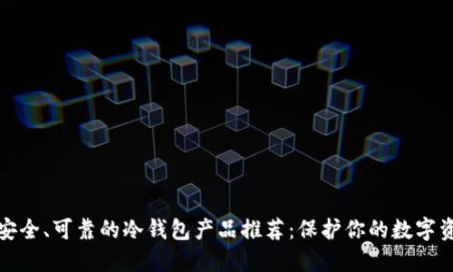 最安全、可靠的冷钱包产品推荐：保护你的数字资产