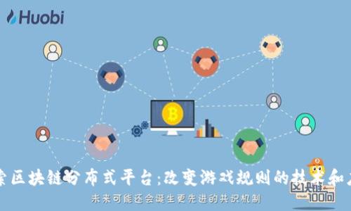 探索区块链分布式平台：改变游戏规则的技术和应用