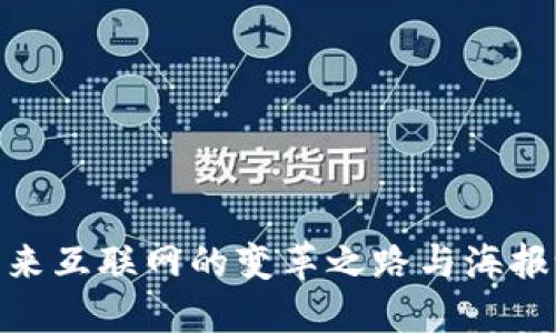 Web3：未来互联网的变革之路与海报设计趋势