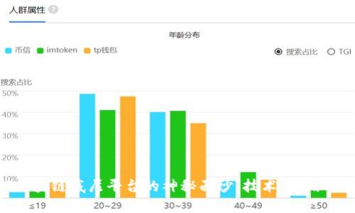 揭开ABS区块链底层平台的神秘面纱：技术、应用与未来展望