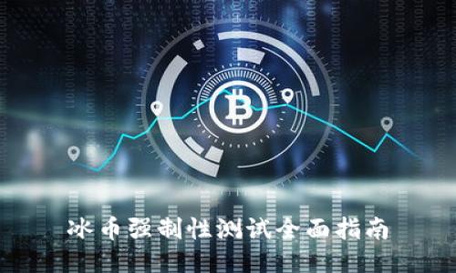 冰币强制性测试全面指南