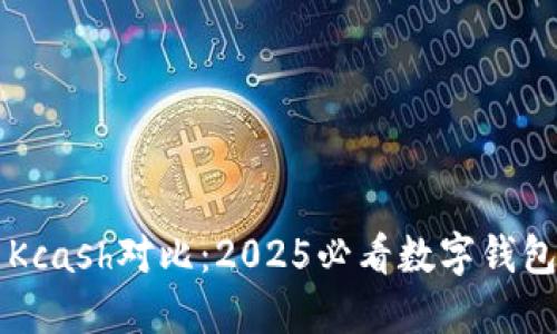 比特派与Kcash对比：2025必看数字钱包选择指南