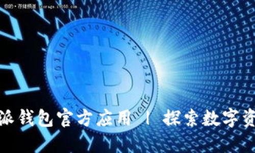 如何安全下载比特派钱包官方应用 | 探索数字资产管理的最佳选择