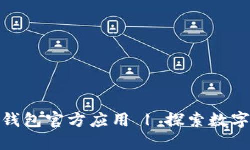 如何安全下载比特派钱包官方应用 | 探索数字资产管理的最佳选择