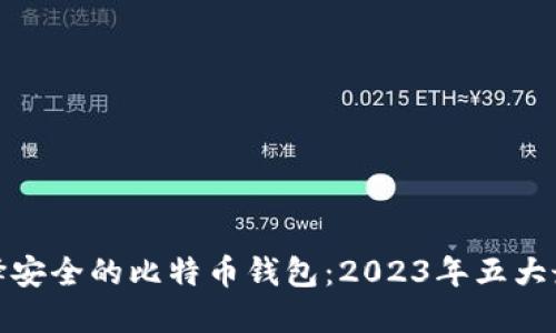 如何选择安全的比特币钱包：2023年五大最佳选择