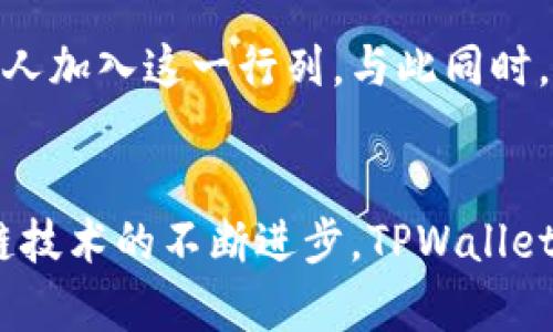   2023年TPWallet用户增长趋势分析：数字钱包的新宠 / 

 guanjianci TPWallet, 数字钱包, 用户增长, 加密货币, 区块链 /guanjianci 

引言
在区块链技术日益普及的今天，数字钱包如雨后春笋般涌现。其中，TPWallet凭借其便利和安全性吸引了众多用户的目光。本文将详细探讨TPWallet使用人数的增长趋势，用户群体的特点，以及这一现象对于数字货币生态的影响。

TPWallet简介
TPWallet是一个多链数字资产钱包，支持多种加密货币的存储和管理。它不仅为用户提供安全的数字资产管理服务，还具有良好的用户体验。自推出以来，TPWallet以其的界面和强大的功能，迅速积累了大量用户。

用户增长分析
根据最新的数据，TPWallet的用户数量在过去一年中显著增长。2022年初，TPWallet的用户数量约为50万，而到2023年初，这一数字已跃升至150万，增长幅度超过200%。这样的增长速度在数字钱包行业中是相当罕见的，体现了市场对TPWallet的认可和需求。

用户群体的特点
TPWallet的用户群体呈现出多样化的特点。首先，年轻用户占据了很大一部分比例。根据统计，18至35岁的用户占比高达70%。这是因为这一年龄段的人更容易接受新兴技术。其次，用户的地域分布广泛，尤其是东南亚和北美地区，成为TPWallet的主要市场。

使用者背后的动机
那么，是什么促使用户选择TPWallet呢？首先是安全性。高度加密的技术使得用户的数字资产得以妥善保护。其次，使用TPWallet进行交易的便捷性也是其吸引用户的重要因素。用户只需简单几步，便可以完成交易，大大降低了学习成本。

数字货币生态的影响
TPWallet的用户增长不仅仅是它自身发展的成功，更是整个数字货币生态繁荣的缩影。随着越来越多的用户加入，加密货币的使用场景也在不断扩大。TPWallet为用户提供的交易平台，极大提升了数字货币的流通性，为其普及打下了基础。

对未来的展望
展望未来，TPWallet的用户增长势头可能会继续保持。随着区块链技术的逐步成熟和更多应用的开发，预计会有更多人加入这一行列。与此同时，TPWallet也在积极拓展其业务范围，预计将推出更多与用户需求契合的功能，以保持其市场竞争力。

结论
总体来看，TPWallet凭借其优秀的产品体验和强大的技术支持，成功吸引了大量用户的关注和使用。未来，随着区块链技术的不断进步，TPWallet的用户数量还有望继续上升，从而推动整个数字货币生态的进一步发展。