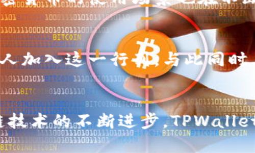   2023年TPWallet用户增长趋势分析：数字钱包的新宠 / 

 guanjianci TPWallet, 数字钱包, 用户增长, 加密货币, 区块链 /guanjianci 

引言
在区块链技术日益普及的今天，数字钱包如雨后春笋般涌现。其中，TPWallet凭借其便利和安全性吸引了众多用户的目光。本文将详细探讨TPWallet使用人数的增长趋势，用户群体的特点，以及这一现象对于数字货币生态的影响。

TPWallet简介
TPWallet是一个多链数字资产钱包，支持多种加密货币的存储和管理。它不仅为用户提供安全的数字资产管理服务，还具有良好的用户体验。自推出以来，TPWallet以其的界面和强大的功能，迅速积累了大量用户。

用户增长分析
根据最新的数据，TPWallet的用户数量在过去一年中显著增长。2022年初，TPWallet的用户数量约为50万，而到2023年初，这一数字已跃升至150万，增长幅度超过200%。这样的增长速度在数字钱包行业中是相当罕见的，体现了市场对TPWallet的认可和需求。

用户群体的特点
TPWallet的用户群体呈现出多样化的特点。首先，年轻用户占据了很大一部分比例。根据统计，18至35岁的用户占比高达70%。这是因为这一年龄段的人更容易接受新兴技术。其次，用户的地域分布广泛，尤其是东南亚和北美地区，成为TPWallet的主要市场。

使用者背后的动机
那么，是什么促使用户选择TPWallet呢？首先是安全性。高度加密的技术使得用户的数字资产得以妥善保护。其次，使用TPWallet进行交易的便捷性也是其吸引用户的重要因素。用户只需简单几步，便可以完成交易，大大降低了学习成本。

数字货币生态的影响
TPWallet的用户增长不仅仅是它自身发展的成功，更是整个数字货币生态繁荣的缩影。随着越来越多的用户加入，加密货币的使用场景也在不断扩大。TPWallet为用户提供的交易平台，极大提升了数字货币的流通性，为其普及打下了基础。

对未来的展望
展望未来，TPWallet的用户增长势头可能会继续保持。随着区块链技术的逐步成熟和更多应用的开发，预计会有更多人加入这一行列。与此同时，TPWallet也在积极拓展其业务范围，预计将推出更多与用户需求契合的功能，以保持其市场竞争力。

结论
总体来看，TPWallet凭借其优秀的产品体验和强大的技术支持，成功吸引了大量用户的关注和使用。未来，随着区块链技术的不断进步，TPWallet的用户数量还有望继续上升，从而推动整个数字货币生态的进一步发展。