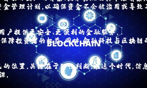   分头趣区块链金融：安全还是陷阱？ / 
 guanjianci 区块链, 金融安全, 投资风险 /guanjianci 

引言：区块链金融的快速崛起
在过去的几年中，区块链技术不仅仅是在科技界引发了关注，也不仅仅是比特币的代名词。它以其去中心化的特性、透明性和不可篡改性，吸引了许多金融资本的投入。分头趣作为一种新兴的区块链金融模式，似乎打开了一扇进军数字资产和金融技术的新大门。然而，在这光鲜亮丽的外表下，隐藏的不仅是机遇，还有潜在的风险和挑战。

分头趣区块链金融的基本概念
分头趣作为一种新的区块链金融应用，结合了现代金融科技与区块链技术，它通过去中心化的方式，为用户提供金融服务，实现资金的高效流转和管理。其核心在于利用智能合约和分布式账本技术，确保交易的透明和安全。
首先，我们来看看智能合约。它是一种自动执行的契约，其条款直接写入代码中，一旦满足特定条件，合约就会自动执行，确保了交易的可靠性。其次，分布式账本技术能够实时记录所有交易信息，任何节点都可以查看和验证，保证了数据的透明性和安全性。这样的机制使得分头趣区块链金融具备了相较于传统金融更高的安全性。

安全性背后的隐忧
尽管区块链技术有其独特的安全优势，但我们不能忽视其中的隐忧。例如，虽然区块链本身不容易被攻击，但钱包、交易所等周边工具的安全性却是薄弱环节。用户的私钥如果被泄露，区块链上的资产将面临被盗的威胁。此外，智能合约中的漏洞也可能被黑客利用，导致资金的损失。
此外，区块链金融行业的监管仍然不足，导致许多项目可能存在忽悠性质，甚至是骗局。投资者在面对推广华丽的项目时，往往容易被吸引却忽视了背后的风险。这样的情况在整个区块链行业屡见不鲜，导致整体信任度降低。分头趣也不例外，面对市场的种种挑战，投资者必须保持警惕。

投资者应如何评估安全风险
面对分头趣区块链金融的机遇与挑战，作为投资者，我们应该如何评估其中的安全风险呢？首先，用户应该进行全面的尽职调查。在投资前，深入了解项目团队的背景、技术实现及其市场前景。透明的信息可以帮助投资者做出更加明智的决策。
其次，关注项目的社区动态和用户反馈。积极的社区互动和良好的用户体验往往是项目成功的关键。此外，投资者还应关注该项目是否有合理的资金管理计划，以确保资金不会被滥用或导致不必要的损失。

分头趣区块链金融的未来前景
虽然分头趣区块链金融面临着不小的挑战，但未来依然充满了可能性。随着行业的不断发展，技术的逐渐成熟，许多有潜力的项目会涌现出来，为用户提供更安全、更便利的金融服务。
未来的区块链金融将更加注重合规性和用户安全。越来越多的国家和地区正在加强对区块链金融的监管，努力为行业设立更完整的法律框架，以保障投资者的权益。同时，金融科技与区块链的结合也将不断深化，创新的金融产品将层出不穷，这将进一步推动整个行业的健康发展。

总结：审慎决策、理性投资
分头趣区块链金融正处于变化和成长之中，投资者在参与其中时，必须保持清醒的头脑。机遇与风险并存，如何在这个波诡云谲的市场中找到自己的位置，关键在于理性判断。在这个时代，信息透明和知识丰富将是明智投资者的护身符。
总之，区块链金融作为一个新兴领域，理应引起我们的关注和思考。无论分头趣是否真正安全，理性面对和理解这一领域，将是每位投资者的必修课。