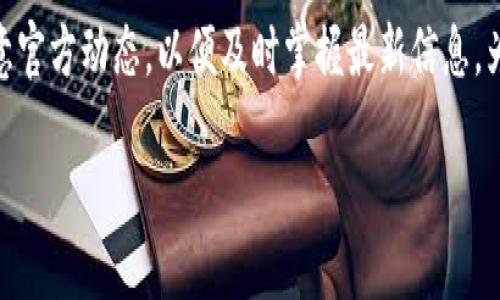 TP钱包支持HCCO网络吗？深入了解区块链与钱包的兼容性

随着区块链技术的迅猛发展，各种数字货币和相关钱包层出不穷。在众多数字货币钱包中，TP钱包凭借其便捷的操作界面和强大的功能，吸引了许多用户的关注。然而，关于TP钱包是否支持HCCO网络这个问题，一直以来是用户们关注的热点之一。

首先，我们需要明确“TP钱包”和“HCCO网络”各自的背景。TP钱包作为一款多链数字货币钱包，支持多种主流数字资产和不同的区块链网络。用户可以通过TP钱包方便地进行资产管理、交易和数据查看。

而HCCO网络作为一种新的区块链网络，主要侧重于提高交易速度和安全性。HCCO网络的设计目标是希望能够提供一个更加高效和灵活的交易环境，在技术上也有着独特的创新。

TP钱包对HCCO网络的支持情况

那么，TP钱包是否支持HCCO网络呢？在撰写本文时，TP钱包已经开始逐步支持更多的网络和资产。至于HCCO网络，虽然目前尚未在TP钱包的主界面上直接显示为可选网络，但TP钱包的团队正在不断更新和扩展他们的钱包功能。用户可通过以下几种方式确认最新的支持情况：

ol
  listrong官网及社群公告：/strongTP钱包官方会定期发布关于支持新网络的公告，用户可以通过官网或相关社群获取第一手的信息。/li
  listrong用户社区：/strong在TP钱包的用户社区中，有许多经验丰富的用户和开发者分享他们的操作和经验。通过查看他们的讨论，用户能更好地了解当前支持的网络及未来的更新情况。/li
  listrong钱包内功能：/strong用户还可以在TP钱包的界面中查找“添加网络”或“网络设置”等选项，看是否能找到HCCO网络的相关信息。/li
/ol

为何选择TP钱包？

尽管用户们对TP钱包是否支持HCCO网络非常关心，但了解钱包的整体优势也是非常重要的。TP钱包具有以下几个显著优点：

ul
  listrong多链支持：/strongTP钱包不仅支持主流的以太坊、比特币等网络，还逐步在扩展更多的区块链，这为用户提供了良好的投资和管理体验。/li
  listrong界面友好：/strong钱包的操作界面设计简洁易用，无论是新手还是资深用户都能快速上手。/li
  listrong安全性：/strongTP钱包注重用户资产的安全，采用多重加密技术保障用户的交易安全。/li
  listrong实时交易：/strongTP钱包保证了快速的交易确认时间，使得用户可以及时获取交易结果。/li
/ul

如何使用TP钱包？

对于尚未使用过TP钱包的朋友，下面简要介绍一下如何入门使用：

ol
  listrong下载与安装：/strong首先，用户需要在手机应用商店或者官方网站下载TP钱包，并按照提示完成安装。/li
  listrong注册账户：/strong打开应用后，用户需要注册一个新账户，创建安全密码并备份钱包恢复助记词。/li
  listrong添加资产：/strong完成注册后，用户可以在钱包界面中找到“添加资产”功能，选择想要管理的数字货币。/li
  listrong进行交易：/strong在资产添加后，用户可以通过钱包进行发送、接收、交易等操作。/li
/ol

可能遇到的问题及解决方案

在使用TP钱包的过程中，用户可能会遇到一些常见的问题。以下是几个例子及其解决方案：

h41. 交易延迟/h4
有时用户可能会发现交易的确认时间过长，这通常与区块链网络的拥堵情况有关。建议用户可以通过增加交易手续费来加快交易确认。

h42. 资产丢失/h4
如果由于某种原因导致资产丢失，用户应首先检查是否选择了正确的网络和地址。若找不到资产，建议通过钱包的客户服务页面寻求帮助，并提供相关信息。

围绕TP钱包和HCCO网络的常见问题

h4问题一：如何确保我的TP钱包安全？/h4
保障TP钱包安全的方式有很多，用户应采取以下措施确保资产安全：
ul
  listrong定期备份：/strong将钱包的助记词妥善保管，并定期进行备份，避免因手机丢失或损坏导致资产丢失。/li
  listrong安全密码：/strong设置强密码，避免使用简单密码，并定期更换密码。/li
  listrong避免公开信息：/strong不要随意分享助记词或私钥，因为这些信息可以直接控制用户的资产。/li
/ul

h4问题二：如果TP钱包不支持HCCO网络，我该如何处理？/h4
如果目前TP钱包不支持HCCO网络，用户可以考虑以下几种方案：
ul
  listrong寻找其他钱包：/strong市面上有许多钱包支持HCCO网络，用户可以将资产转移到这些钱包中进行管理。/li
  listrong关注更新：/strong保持对TP钱包官方渠道的关注，了解他们对HCCO网络的未来支持计划。/li
/ul

总结

综上所述，TP钱包作为一款优秀的数字货币钱包，虽然目前对HCCO网络的支持情况仍存不确定性，但其本身具备的多种优势和良好的用户体验，使其在数字货币钱包领域中依然占据了重要的位置。未来，随着技术的发展和用户需求的增加，TP钱包或许会引入更多的网络和功能。

对于用户而言，在选择钱包时，除了关注支持的网络，也要考虑安全性、操作性及其适应性等各方面。在使用过程中，多留意官方动态，以便及时掌握最新信息，为自己的数字资产保驾护航。

TP钱包对HCCO网络的支持情况与使用指南