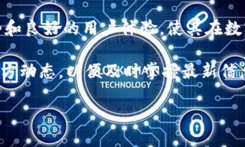 TP钱包支持HCCO网络吗？深入了解区块链与钱包的兼容性

随着区块链技术的迅猛发展，各种数字货币和相关钱包层出不穷。在众多数字货币钱包中，TP钱包凭借其便捷的操作界面和强大的功能，吸引了许多用户的关注。然而，关于TP钱包是否支持HCCO网络这个问题，一直以来是用户们关注的热点之一。

首先，我们需要明确“TP钱包”和“HCCO网络”各自的背景。TP钱包作为一款多链数字货币钱包，支持多种主流数字资产和不同的区块链网络。用户可以通过TP钱包方便地进行资产管理、交易和数据查看。

而HCCO网络作为一种新的区块链网络，主要侧重于提高交易速度和安全性。HCCO网络的设计目标是希望能够提供一个更加高效和灵活的交易环境，在技术上也有着独特的创新。

TP钱包对HCCO网络的支持情况

那么，TP钱包是否支持HCCO网络呢？在撰写本文时，TP钱包已经开始逐步支持更多的网络和资产。至于HCCO网络，虽然目前尚未在TP钱包的主界面上直接显示为可选网络，但TP钱包的团队正在不断更新和扩展他们的钱包功能。用户可通过以下几种方式确认最新的支持情况：

ol
  listrong官网及社群公告：/strongTP钱包官方会定期发布关于支持新网络的公告，用户可以通过官网或相关社群获取第一手的信息。/li
  listrong用户社区：/strong在TP钱包的用户社区中，有许多经验丰富的用户和开发者分享他们的操作和经验。通过查看他们的讨论，用户能更好地了解当前支持的网络及未来的更新情况。/li
  listrong钱包内功能：/strong用户还可以在TP钱包的界面中查找“添加网络”或“网络设置”等选项，看是否能找到HCCO网络的相关信息。/li
/ol

为何选择TP钱包？

尽管用户们对TP钱包是否支持HCCO网络非常关心，但了解钱包的整体优势也是非常重要的。TP钱包具有以下几个显著优点：

ul
  listrong多链支持：/strongTP钱包不仅支持主流的以太坊、比特币等网络，还逐步在扩展更多的区块链，这为用户提供了良好的投资和管理体验。/li
  listrong界面友好：/strong钱包的操作界面设计简洁易用，无论是新手还是资深用户都能快速上手。/li
  listrong安全性：/strongTP钱包注重用户资产的安全，采用多重加密技术保障用户的交易安全。/li
  listrong实时交易：/strongTP钱包保证了快速的交易确认时间，使得用户可以及时获取交易结果。/li
/ul

如何使用TP钱包？

对于尚未使用过TP钱包的朋友，下面简要介绍一下如何入门使用：

ol
  listrong下载与安装：/strong首先，用户需要在手机应用商店或者官方网站下载TP钱包，并按照提示完成安装。/li
  listrong注册账户：/strong打开应用后，用户需要注册一个新账户，创建安全密码并备份钱包恢复助记词。/li
  listrong添加资产：/strong完成注册后，用户可以在钱包界面中找到“添加资产”功能，选择想要管理的数字货币。/li
  listrong进行交易：/strong在资产添加后，用户可以通过钱包进行发送、接收、交易等操作。/li
/ol

可能遇到的问题及解决方案

在使用TP钱包的过程中，用户可能会遇到一些常见的问题。以下是几个例子及其解决方案：

h41. 交易延迟/h4
有时用户可能会发现交易的确认时间过长，这通常与区块链网络的拥堵情况有关。建议用户可以通过增加交易手续费来加快交易确认。

h42. 资产丢失/h4
如果由于某种原因导致资产丢失，用户应首先检查是否选择了正确的网络和地址。若找不到资产，建议通过钱包的客户服务页面寻求帮助，并提供相关信息。

围绕TP钱包和HCCO网络的常见问题

h4问题一：如何确保我的TP钱包安全？/h4
保障TP钱包安全的方式有很多，用户应采取以下措施确保资产安全：
ul
  listrong定期备份：/strong将钱包的助记词妥善保管，并定期进行备份，避免因手机丢失或损坏导致资产丢失。/li
  listrong安全密码：/strong设置强密码，避免使用简单密码，并定期更换密码。/li
  listrong避免公开信息：/strong不要随意分享助记词或私钥，因为这些信息可以直接控制用户的资产。/li
/ul

h4问题二：如果TP钱包不支持HCCO网络，我该如何处理？/h4
如果目前TP钱包不支持HCCO网络，用户可以考虑以下几种方案：
ul
  listrong寻找其他钱包：/strong市面上有许多钱包支持HCCO网络，用户可以将资产转移到这些钱包中进行管理。/li
  listrong关注更新：/strong保持对TP钱包官方渠道的关注，了解他们对HCCO网络的未来支持计划。/li
/ul

总结

综上所述，TP钱包作为一款优秀的数字货币钱包，虽然目前对HCCO网络的支持情况仍存不确定性，但其本身具备的多种优势和良好的用户体验，使其在数字货币钱包领域中依然占据了重要的位置。未来，随着技术的发展和用户需求的增加，TP钱包或许会引入更多的网络和功能。

对于用户而言，在选择钱包时，除了关注支持的网络，也要考虑安全性、操作性及其适应性等各方面。在使用过程中，多留意官方动态，以便及时掌握最新信息，为自己的数字资产保驾护航。

TP钱包对HCCO网络的支持情况与使用指南