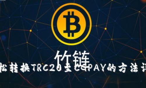 轻松转换TRC20至CGPAY的方法详解