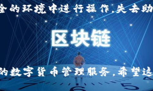 # TP钱包购买币操作流程

在加密货币日益受欢迎的今天，越来越多的人开始使用TP钱包进行数字货币的存储和交易。TP钱包支持多种主流数字货币，操作简单，安全性高。下面我们将详细介绍TP钱包购买币的操作流程，帮助新手用户快速上手。

一、下载与安装TP钱包

首先，您需要在您的手机上下载TP钱包。可以在Apple Store或Google Play商店中搜索“TP Wallet”进行下载。下载完成后，按照提示进行安装。



安装完成后，打开TP钱包应用，您将看到一个欢迎界面。在这里，您可以选择“创建钱包”或“导入钱包”。如果您是第一次使用，建议选择“创建钱包”。


二、创建或导入钱包

若选择“创建钱包”，请认真阅读相关协议并同意，然后您会被引导设置一个强密码。这是保护您钱包安全的第一步。紧接着，系统会生成一个助记词，这是恢复钱包的重要信息，务必要妥善保存。



如果您已有钱包，并且希望导入，可以选择“导入钱包”，输入您的助记词并设置密码。这样，您就可以在TP钱包中管理自己的加密资产了。


三、钱包界面及功能介绍

进入主界面后，您可以看到几个重要的功能模块，包括“资产”、“交易”、“市场”、“设置”等。其中，“资产”模块记录了您的所有数字货币余额。点击“市场”模块，您可以查看到各种数字货币的实时行情。


四、如何进行购买币操作

现在，让我们进入购买币的具体操作步骤。点击钱包主页上的“购买”按钮，进入购买界面。


步骤1：选择购买的数字货币

在购买界面，您将看到支持购买的数字货币列表。可以通过搜索框输入您想购买的币种名称，比如比特币（BTC）、以太坊（ETH）等。选择相应的币种后，点击进入。


步骤2：输入购买数量

选择币种后，您需要输入您想购买的数量。系统会即时显示出该数量对应的交易金额。如果您的钱包中已有余额，可以选择使用余额支付；如果没有余额，您也可以选择通过其他方式支付，如信用卡、借记卡等。


步骤3：选择支付方式

TP钱包支持多种支付方式，您可以根据自己的需求选择。例如，通过银行卡、第三方支付平台等。不同的支付方式可能会涉及到不同的手续费，请您提前了解。


步骤4：确认订单

在支付方式选择完毕后，您会进入确认订单的步骤。在这里，请仔细核对交易信息，包括购买金额、支付方式及手续费等。确认无误后，点击“提交”按钮，进行支付。


步骤5：支付与到账

提交订单后，系统会引导您进入支付界面，完成相应的支付操作。支付完成后，您会收到一条交易成功的通知，所购买的币种将会及时到账，您可以在“资产”模块中查看到。


五、其他注意事项

在购买币的过程中，有几点需要特别注意：
1. **安全性**：确保您的TP钱包有良好的安全设置，包括密码保护和双重认证。
2. **手续费**：不同支付方式的手续费可能不同，务必事先了解。
3. **市场波动**：加密货币市场波动较大，购买时请谨慎判断。


六、解决可能遇到的问题

在操作过程中，您可能会遇到一些常见问题。以下是两个可能的问题及其解决方案：


问题1：为什么交易状态一直显示“待处理”？

有时候，当您完成支付后，交易状态可能会长时间显示为“待处理”。这可能是由于网络拥堵或支付渠道的问题。您可以尝试刷新交易界面，查看是否更新状态。若长时间未变动，建议联系TP钱包客服进行处理。其实，这种情况时有发生，真心觉得希望区块链技术能够更成熟一些，这样用户体验也会更好。


问题2：我如何恢复钱包？

如果您因为某种原因需要恢复钱包，您只需打开TP钱包，选择“导入钱包”，输入您的助记词即可。务必确保助记词的准确无误，建议在安全的环境中进行操作。失去助记词意味着您将无法找回钱包内的任何资产，这真是让人感到遗憾。


结语

通过上述步骤，您可以顺利完成在TP钱包的购买币操作。这款钱包不仅界面友好，功能丰富，还支持多种语言，旨在为全球用户提供便利的数字货币管理服务。希望这篇文章能对您的加密货币投资之路有所帮助，祝您交易顺利、收益丰厚！
