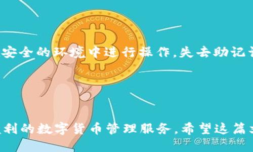 # TP钱包购买币操作流程

在加密货币日益受欢迎的今天，越来越多的人开始使用TP钱包进行数字货币的存储和交易。TP钱包支持多种主流数字货币，操作简单，安全性高。下面我们将详细介绍TP钱包购买币的操作流程，帮助新手用户快速上手。

一、下载与安装TP钱包

首先，您需要在您的手机上下载TP钱包。可以在Apple Store或Google Play商店中搜索“TP Wallet”进行下载。下载完成后，按照提示进行安装。



安装完成后，打开TP钱包应用，您将看到一个欢迎界面。在这里，您可以选择“创建钱包”或“导入钱包”。如果您是第一次使用，建议选择“创建钱包”。


二、创建或导入钱包

若选择“创建钱包”，请认真阅读相关协议并同意，然后您会被引导设置一个强密码。这是保护您钱包安全的第一步。紧接着，系统会生成一个助记词，这是恢复钱包的重要信息，务必要妥善保存。



如果您已有钱包，并且希望导入，可以选择“导入钱包”，输入您的助记词并设置密码。这样，您就可以在TP钱包中管理自己的加密资产了。


三、钱包界面及功能介绍

进入主界面后，您可以看到几个重要的功能模块，包括“资产”、“交易”、“市场”、“设置”等。其中，“资产”模块记录了您的所有数字货币余额。点击“市场”模块，您可以查看到各种数字货币的实时行情。


四、如何进行购买币操作

现在，让我们进入购买币的具体操作步骤。点击钱包主页上的“购买”按钮，进入购买界面。


步骤1：选择购买的数字货币

在购买界面，您将看到支持购买的数字货币列表。可以通过搜索框输入您想购买的币种名称，比如比特币（BTC）、以太坊（ETH）等。选择相应的币种后，点击进入。


步骤2：输入购买数量

选择币种后，您需要输入您想购买的数量。系统会即时显示出该数量对应的交易金额。如果您的钱包中已有余额，可以选择使用余额支付；如果没有余额，您也可以选择通过其他方式支付，如信用卡、借记卡等。


步骤3：选择支付方式

TP钱包支持多种支付方式，您可以根据自己的需求选择。例如，通过银行卡、第三方支付平台等。不同的支付方式可能会涉及到不同的手续费，请您提前了解。


步骤4：确认订单

在支付方式选择完毕后，您会进入确认订单的步骤。在这里，请仔细核对交易信息，包括购买金额、支付方式及手续费等。确认无误后，点击“提交”按钮，进行支付。


步骤5：支付与到账

提交订单后，系统会引导您进入支付界面，完成相应的支付操作。支付完成后，您会收到一条交易成功的通知，所购买的币种将会及时到账，您可以在“资产”模块中查看到。


五、其他注意事项

在购买币的过程中，有几点需要特别注意：
1. **安全性**：确保您的TP钱包有良好的安全设置，包括密码保护和双重认证。
2. **手续费**：不同支付方式的手续费可能不同，务必事先了解。
3. **市场波动**：加密货币市场波动较大，购买时请谨慎判断。


六、解决可能遇到的问题

在操作过程中，您可能会遇到一些常见问题。以下是两个可能的问题及其解决方案：


问题1：为什么交易状态一直显示“待处理”？

有时候，当您完成支付后，交易状态可能会长时间显示为“待处理”。这可能是由于网络拥堵或支付渠道的问题。您可以尝试刷新交易界面，查看是否更新状态。若长时间未变动，建议联系TP钱包客服进行处理。其实，这种情况时有发生，真心觉得希望区块链技术能够更成熟一些，这样用户体验也会更好。


问题2：我如何恢复钱包？

如果您因为某种原因需要恢复钱包，您只需打开TP钱包，选择“导入钱包”，输入您的助记词即可。务必确保助记词的准确无误，建议在安全的环境中进行操作。失去助记词意味着您将无法找回钱包内的任何资产，这真是让人感到遗憾。


结语

通过上述步骤，您可以顺利完成在TP钱包的购买币操作。这款钱包不仅界面友好，功能丰富，还支持多种语言，旨在为全球用户提供便利的数字货币管理服务。希望这篇文章能对您的加密货币投资之路有所帮助，祝您交易顺利、收益丰厚！
