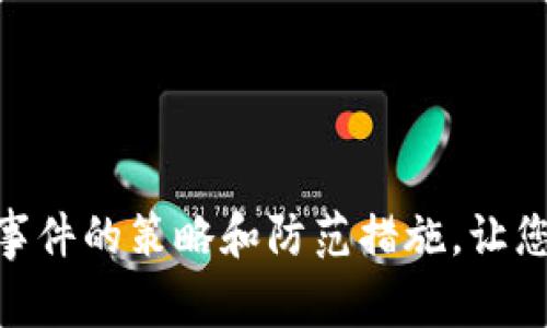 应对Binance黑客事件的策略和防范措施，让您的数字资产更安全