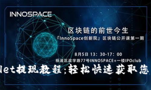 tpWallet提现教程：轻松快速获取您的资产